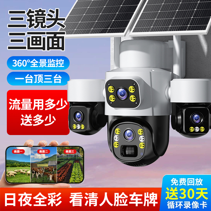 太阳能监控摄像360度无死角室外手机远程家用高清无电无网摄影头