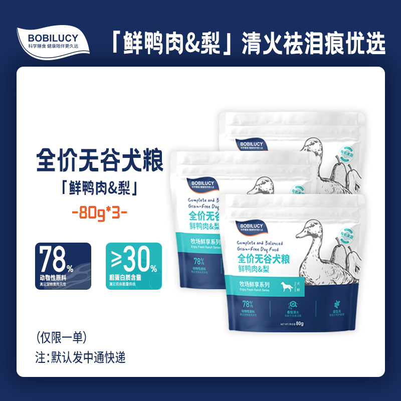 80g*3包 BOBILUCY全价无谷犬粮，鲜鸭肉梨清火祛泪痕优选全新上市