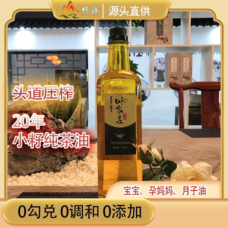 叶家山纯正高山小籽纯茶油自有基地头道物理压榨食用油健康不掺假