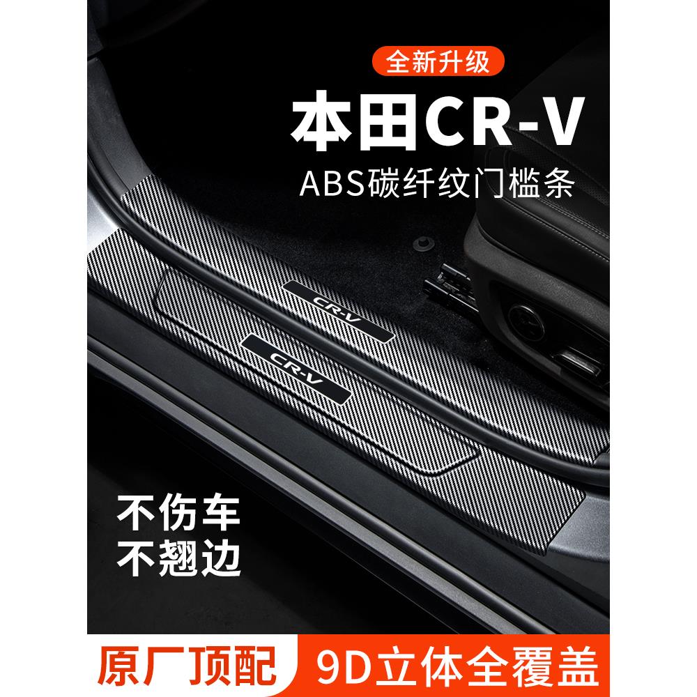 适用本田CRV门槛条车内装饰用品改装件迎宾踏板防踩贴防撞保护条