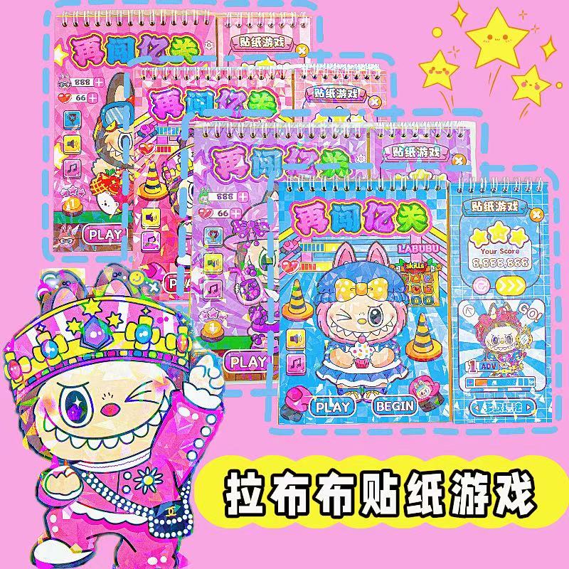 拉布布线圈本镭射封面闯关模式贴纸儿童贴图卡通益智换装贴贴乐