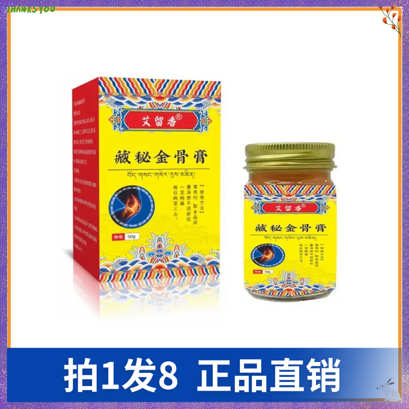 【拍1发8】艾留香藏秘金骨膏