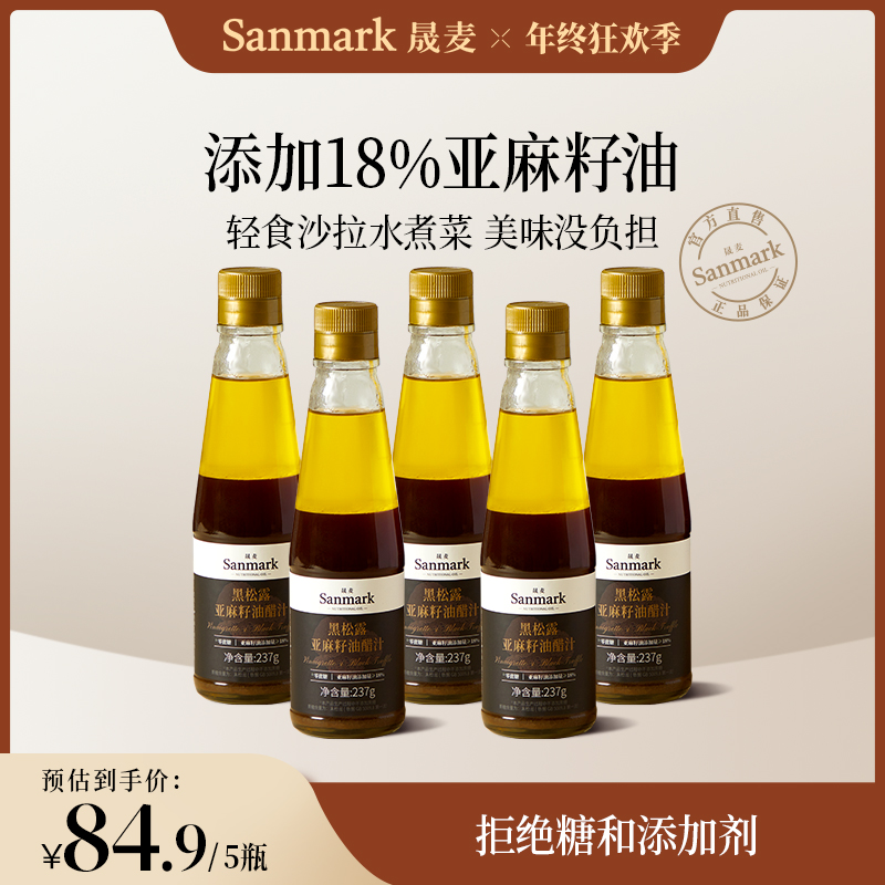 【晟麦】黑松露亚麻籽油醋汁凉拌菜调料汁健康水煮蔬菜沙拉瓶装237g
