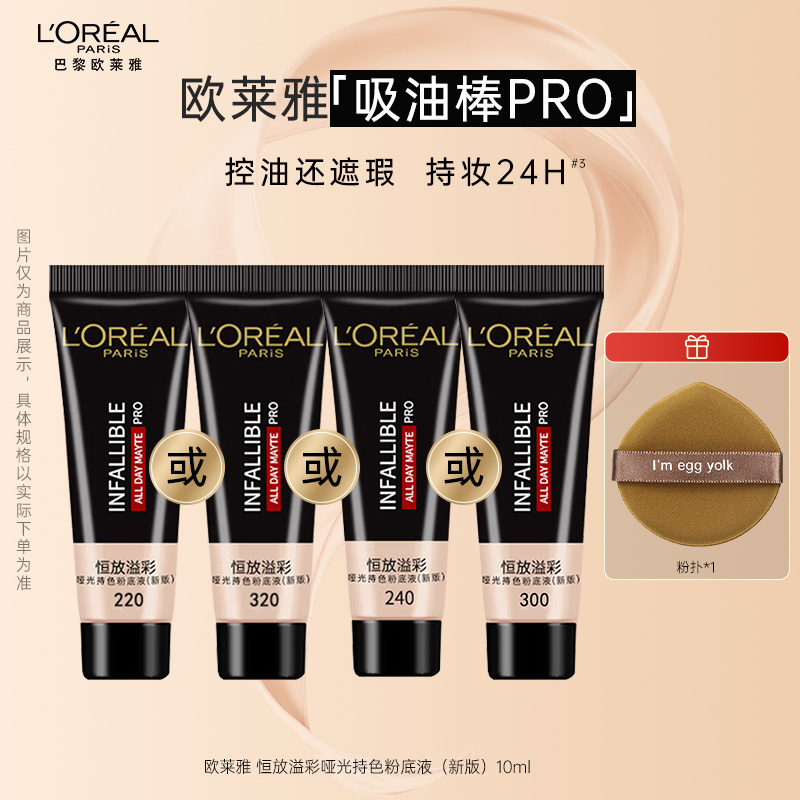 【旅行装】欧莱雅吸油棒粉底液PRO 10ml 遮瑕控油不易脱妆哑光油皮