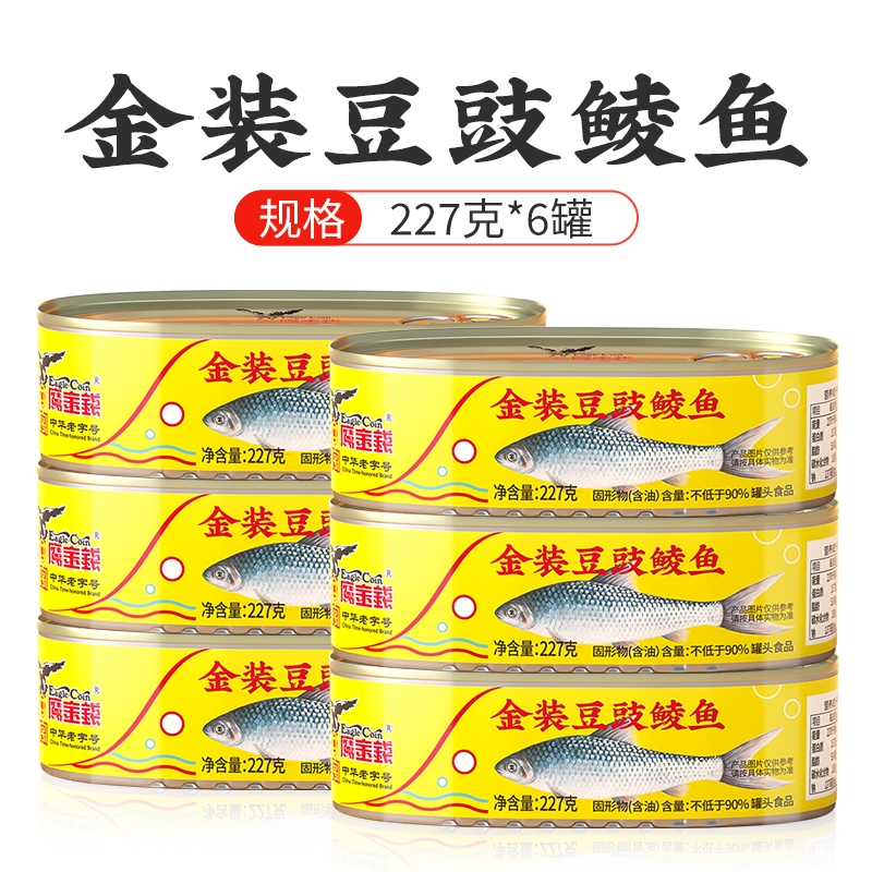 【中华老字号】招牌金装豆豉鲮鱼罐头（0添加防腐剂）正宗鱼罐头*6