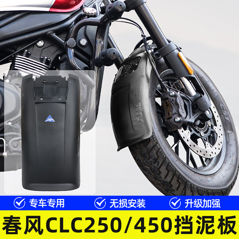 适用春风450CLC250机车CF400-10加长前挡泥后轮挡水板泥瓦改装