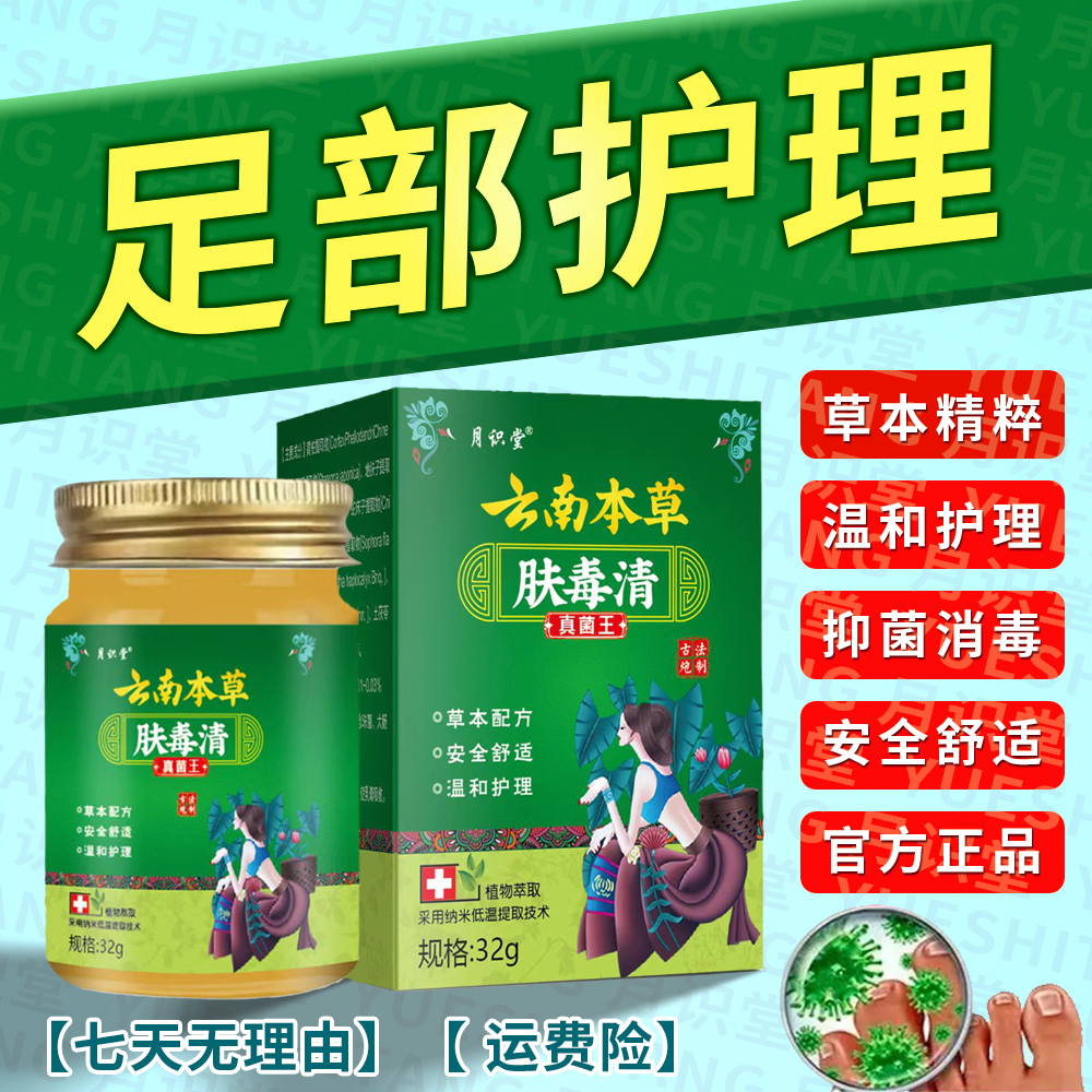 肤毒清草本抑菌膏脚趾缝脚脱皮干裂外用涂抹足部护理乳膏真菌王