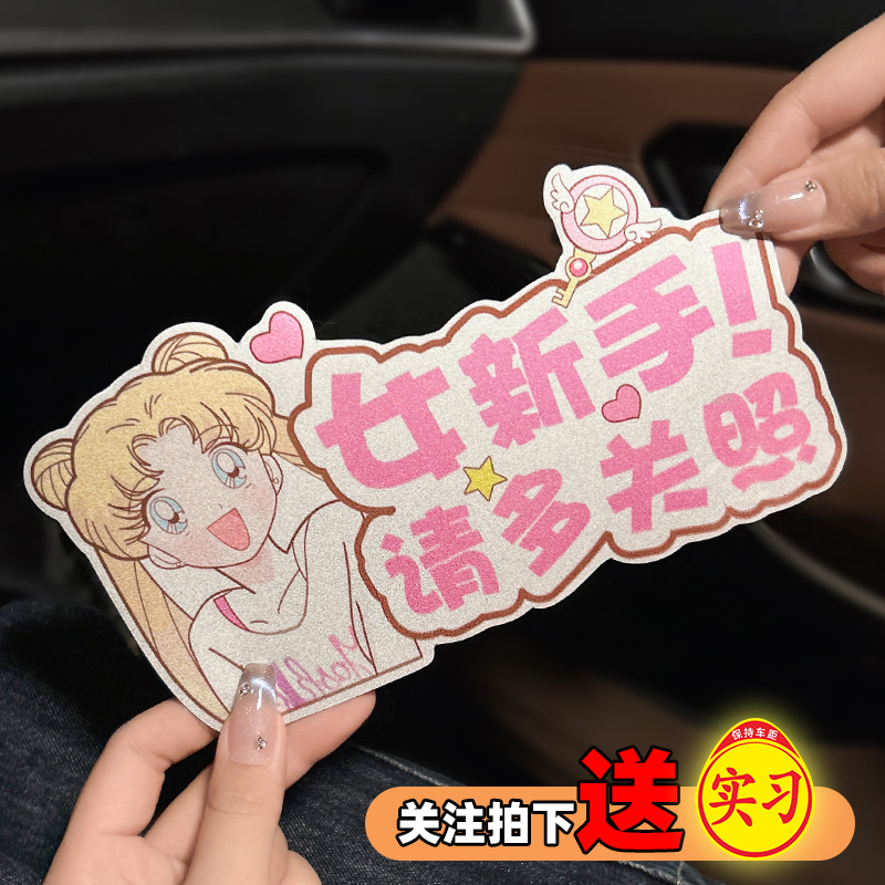 新款卡通实习车贴女司机新手上路标志磁吸搞笑可爱车装饰贴遮挡痕