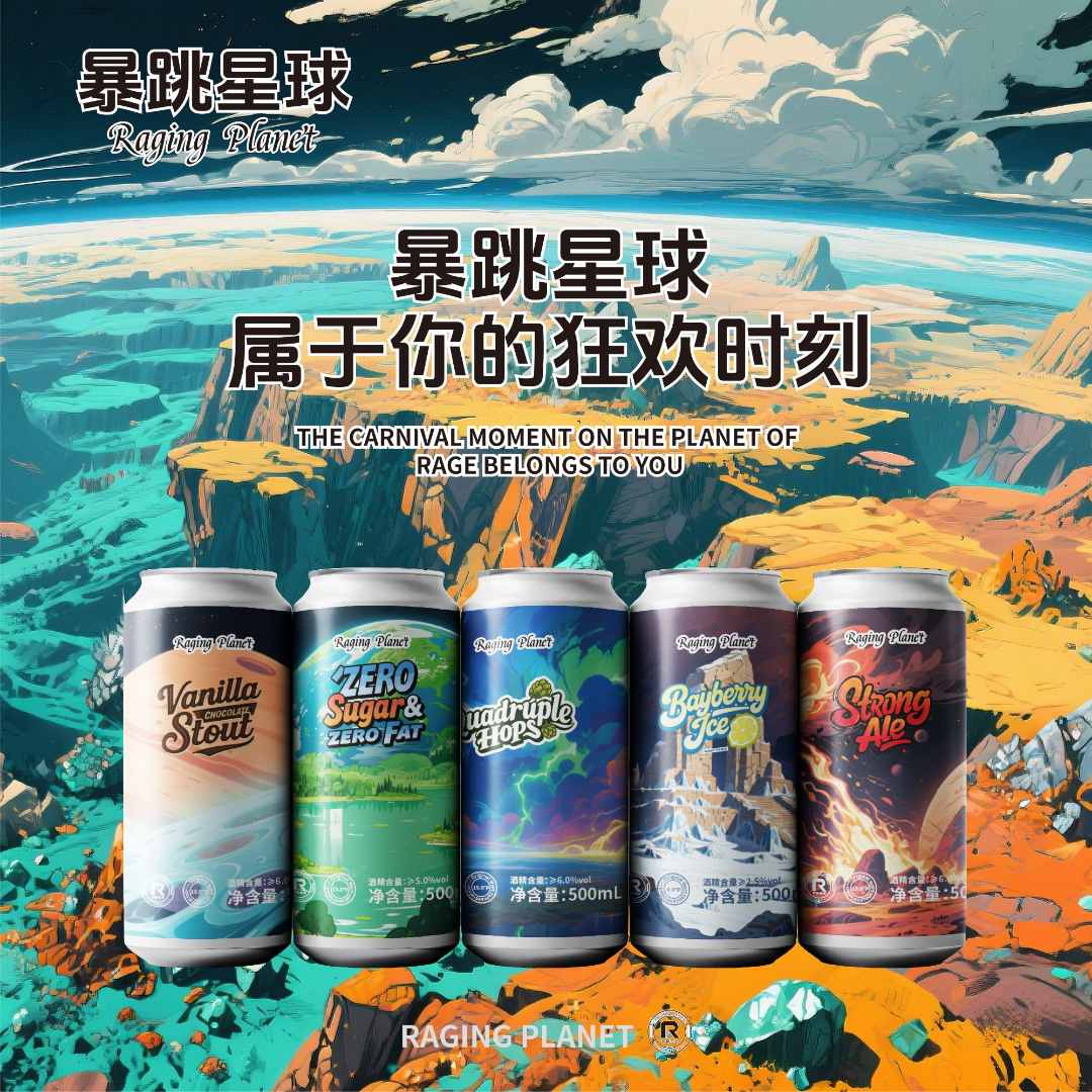 暴跳星球潮流美式精酿啤酒 干啤/杨梅冰柠/烈性艾尔/酒花IPA/世涛
