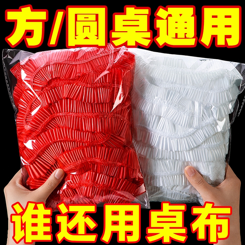 餐桌一次性桌布束口松紧带圆桌长方形桌子塑料布台布套红色结婚用