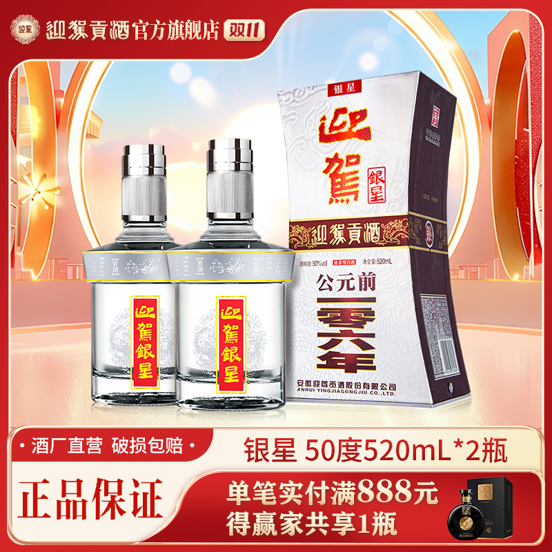 迎驾贡酒【酒厂自营】银星 浓香型纯粮白酒送礼宴请50度520ml*2瓶