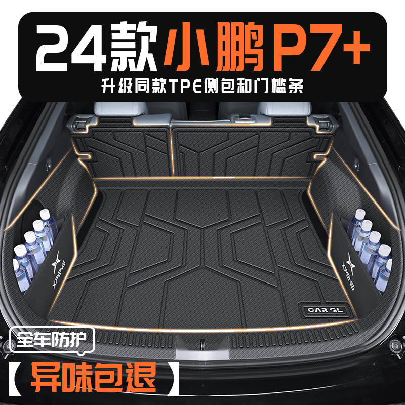 24款小鹏P7+专用后备箱垫TPE尾p7加配件车内装饰必备改装用品2024