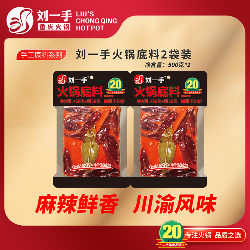 【刘一手】重庆火锅底料500g*2袋手工麻辣牛油家用香辣方块锅底料