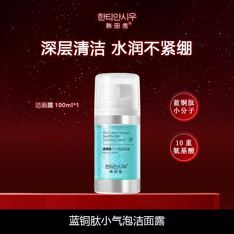 蓝铜肽小气泡洁面露深层清洁控油保湿滋润学生细腻出差必备护肤品