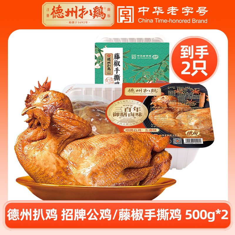 【德州扒鸡】 招牌公鸡/藤椒手撕鸡500g*2只