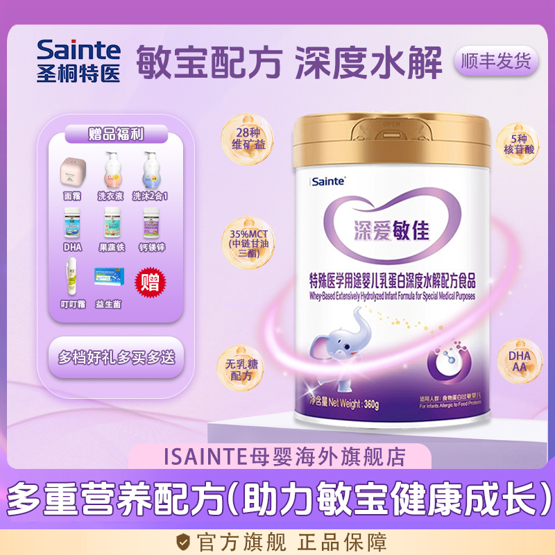 【新客专享】iSainte/圣桐深爱敏佳深度水解奶粉360g可选1/3段