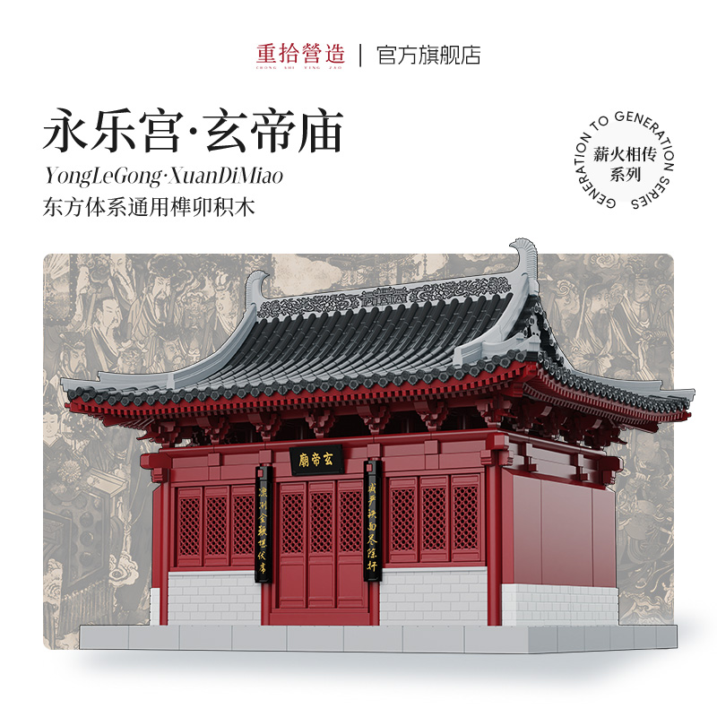 榫卯结构独立积木永乐宫玄帝庙古建筑拼装儿童益智玩具礼物
