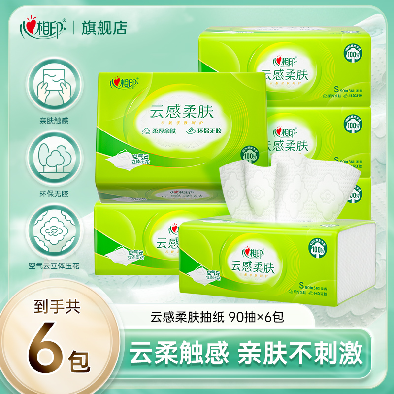 心相印抽纸云感柔肤S码90抽6包1提家用加厚纸巾卫生纸家庭装纸抽C