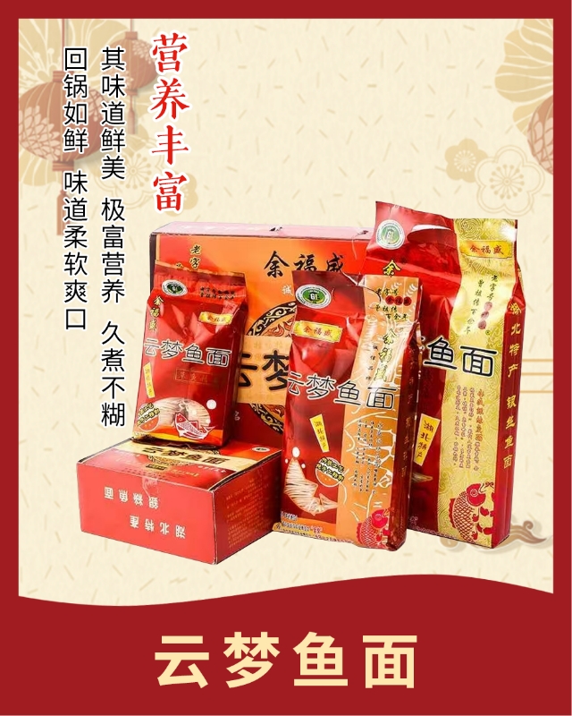 湖北特产云梦鱼面