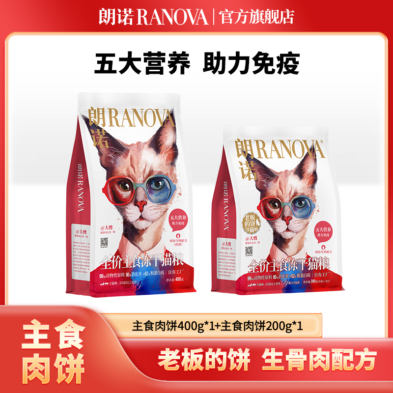 【超值礼包】朗诺冻干新品活力满满全价主食冻干肉饼高消化率套餐