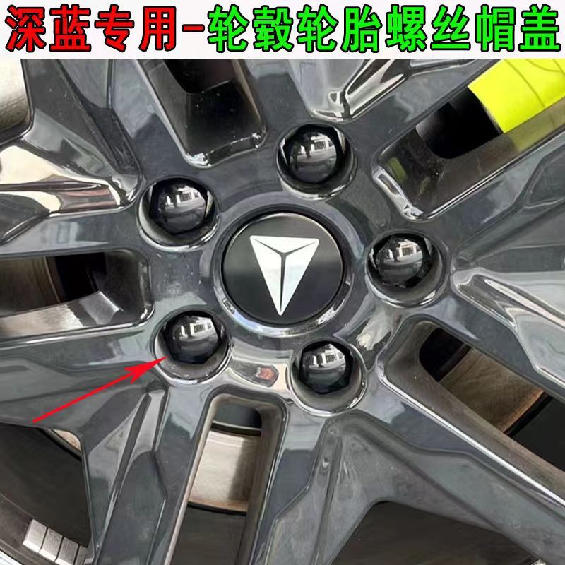 深蓝S07S05SL03L03L07G318轮毂轮胎螺丝帽装饰保护盖汽车专用配件
