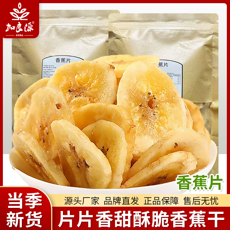 加良源香蕉片水果干解馋果干芭蕉干休闲果干零食片酥脆香甜