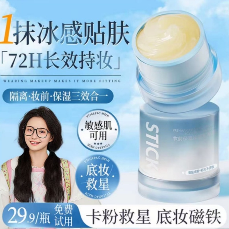 【小鱼推荐】妆前冰感贴贴霜隔离保湿隐形毛孔控油乳霜皮不卡粉正品