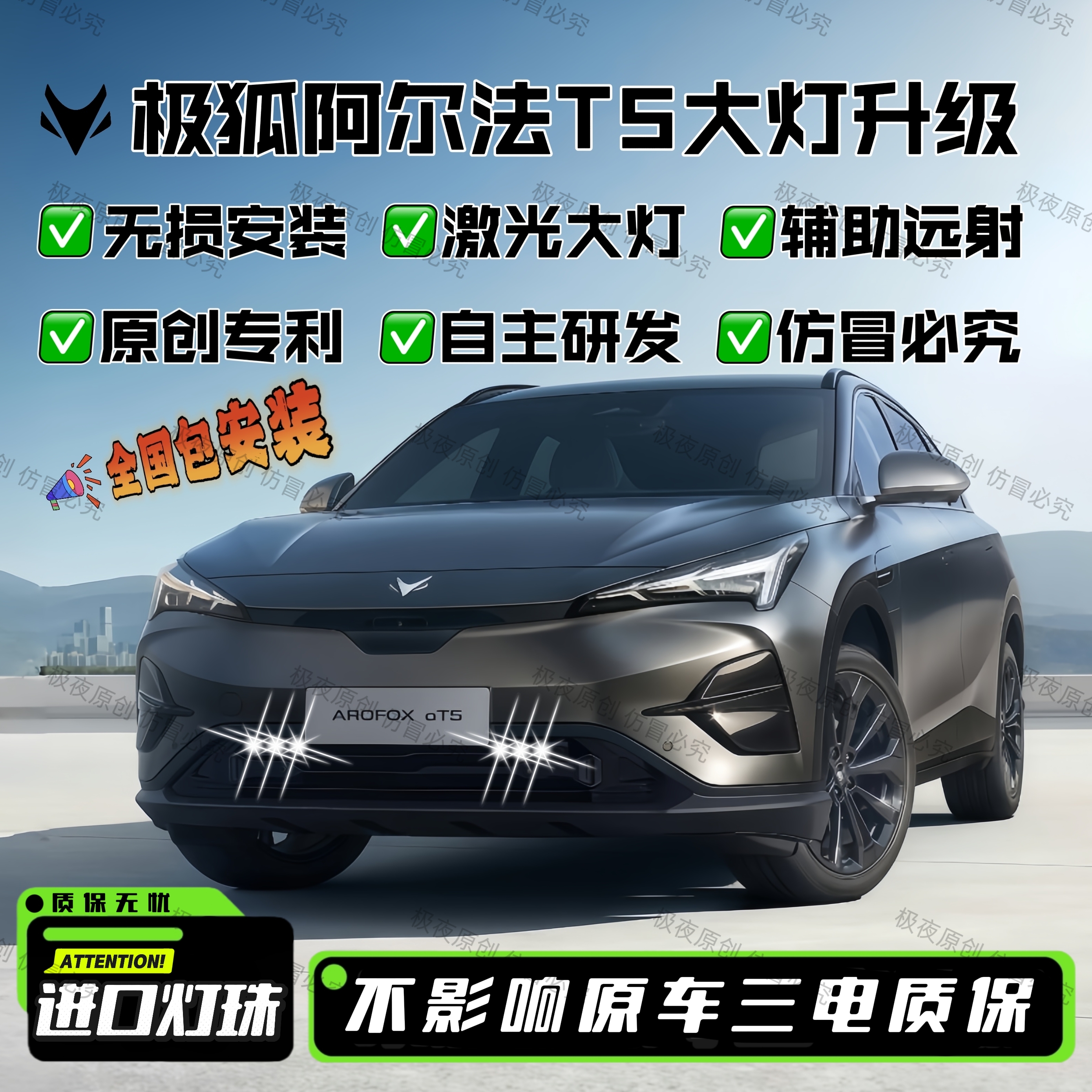 极狐阿尔法t5大灯改装led灯配件外观车灯专用汽车透镜双激光大灯