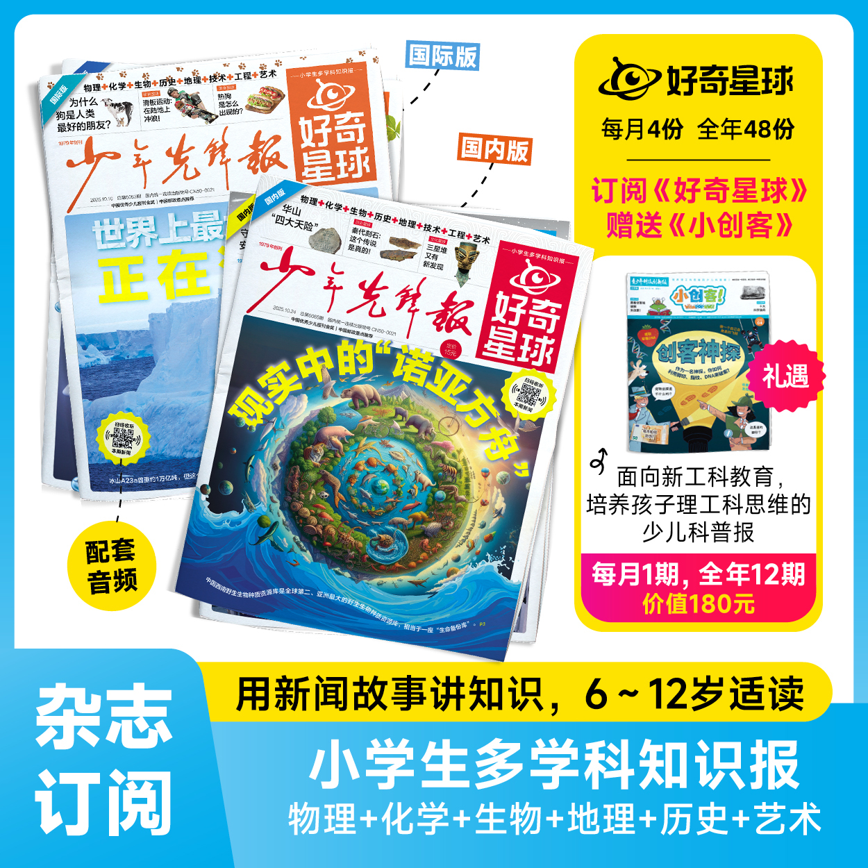 【好奇星球】（5-12岁）2026年全年刊/2025年跨年 学生期刊杂志订阅
