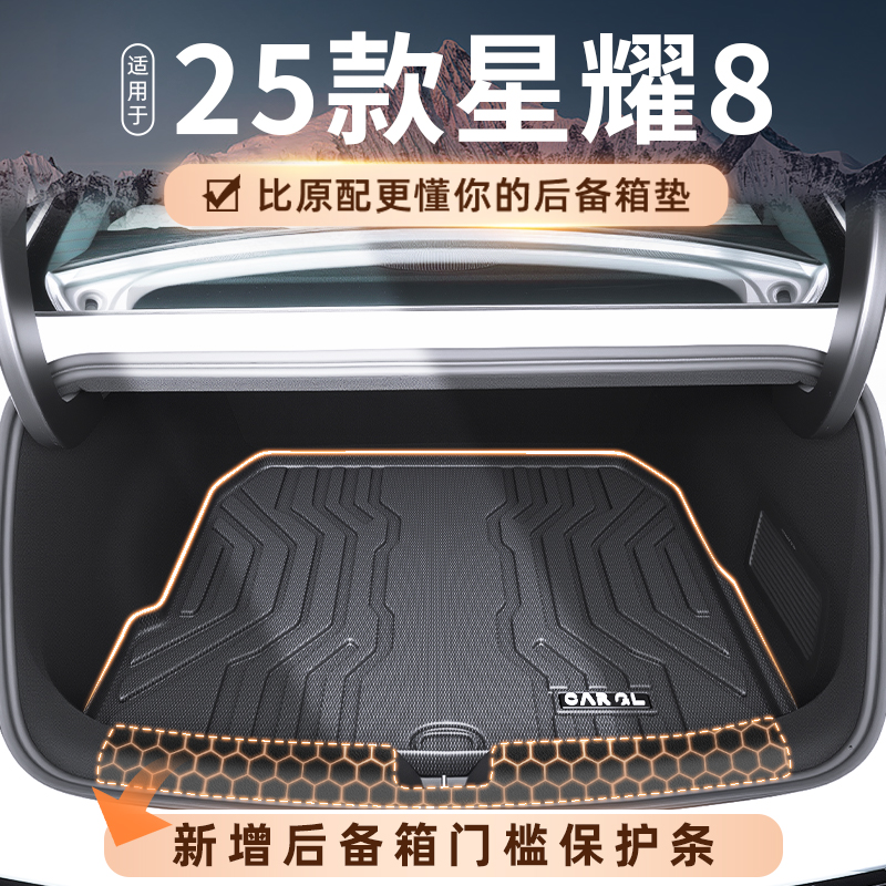 25款银河星耀8EMI专用后备箱垫TPE尾箱垫吉利汽车用品装饰改装P