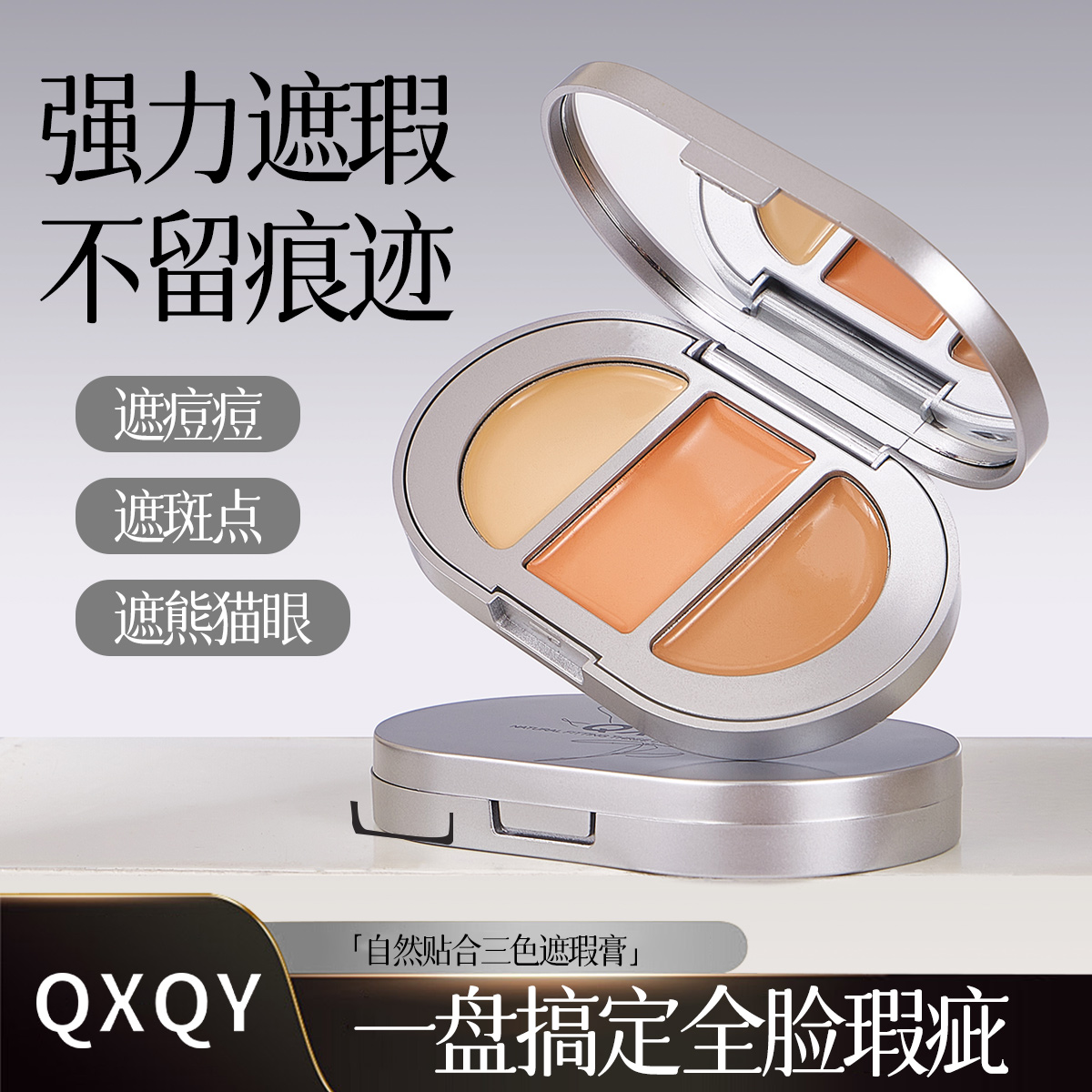 QXQY自然贴合三色遮瑕膏遮斑遮痘不卡粉持久遮盖黑眼圈