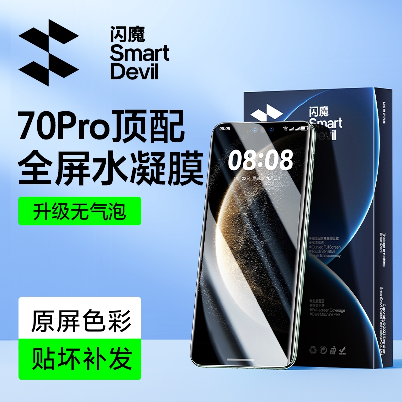 闪魔适用华为P80pro/ultraMate8070pro小米1715pro红米vivo水凝膜