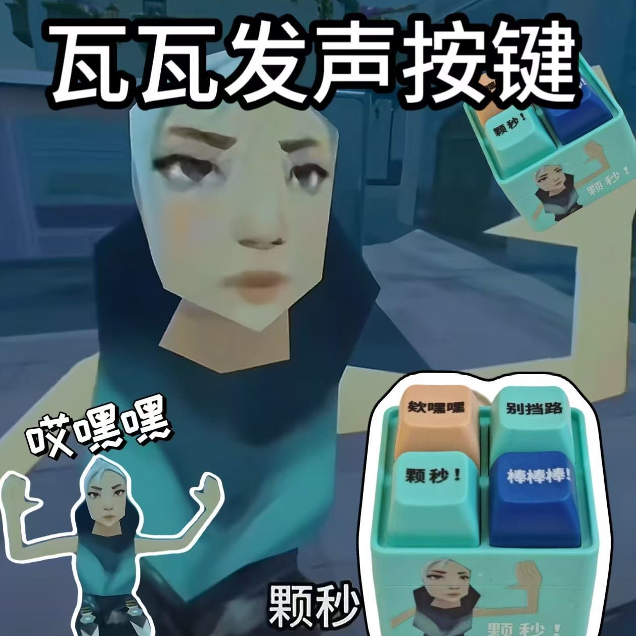 无畏契约颗秒抽象捷风语录棒棒棒按键发声玩具小众背包钥匙扣