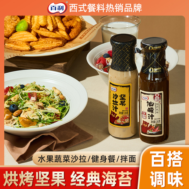 Berry/百利坚果沙拉汁海苔油醋汁水果蔬菜沙拉酱香甜美味蘸料