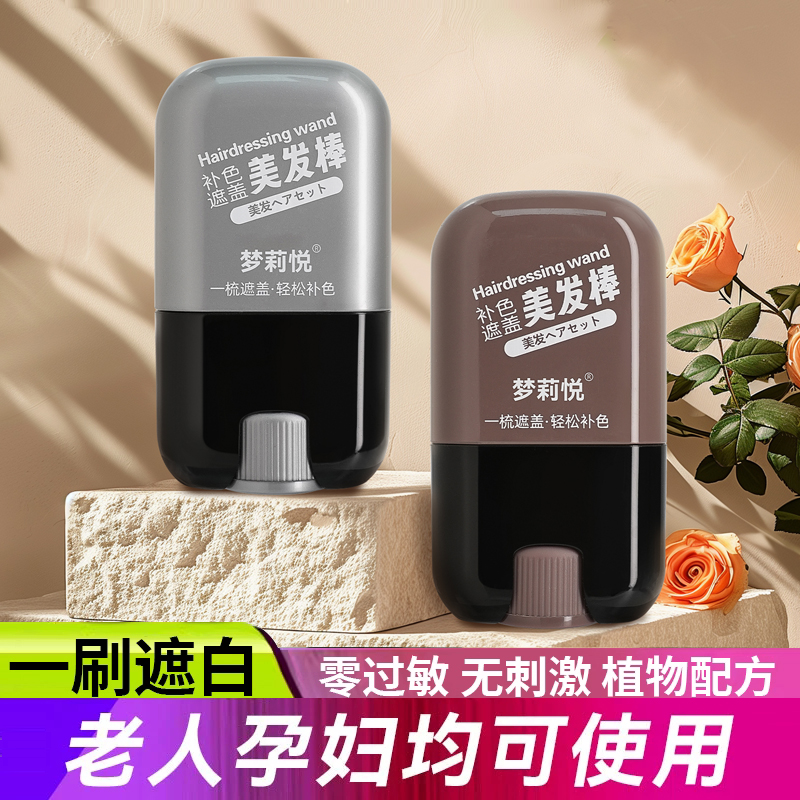 梦莉悦一次性遮盖白发美发棒不伤头皮物理遮盖20g大容量染发笔