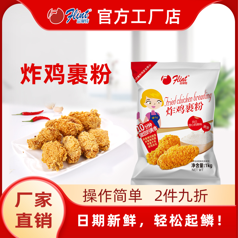 flint/富琳特炸鸡裹粉1kg炸鸡粉起鳞片脆皮油炸酥脆鸡翅鸡米花