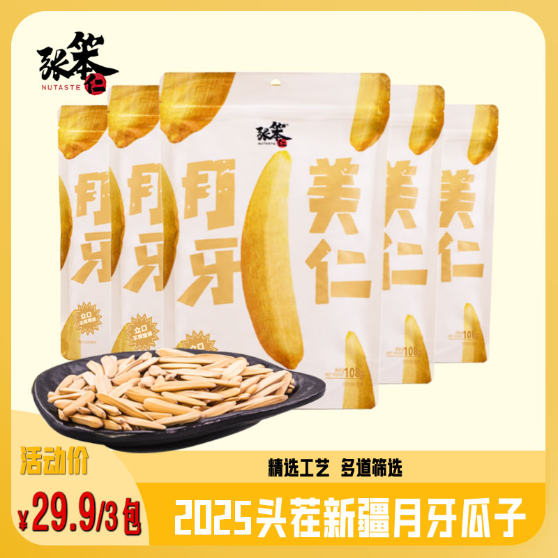 新疆月牙美仁葵花籽新瓜子108g五香月牙瓜子休闲瓜子零食坚果