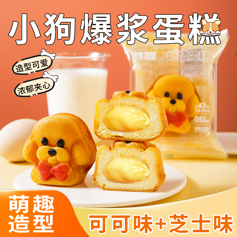 【0脱氢乙酸钠】爆浆小狗蛋糕松软小糕点蛋仔小孩爱吃早餐面包零食
