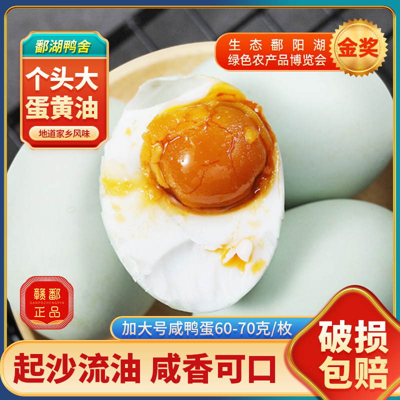 鄱湖鸭舍流油咸鸭蛋加大60-70g起沙流油咸蛋厂家直发古法腌制盐蛋