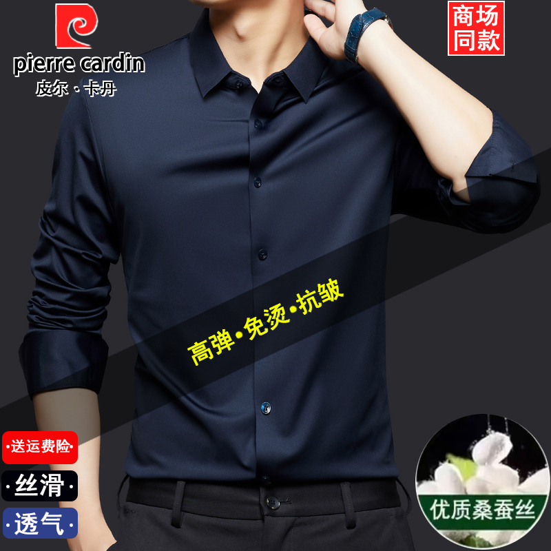 皮尔卡丹【优质•桑蚕丝】秋季新款总裁男士桑蚕丝免烫无痕长袖衬衫