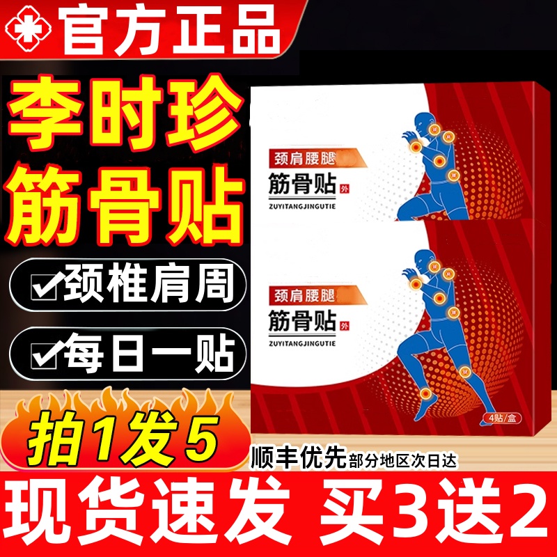 【官方正品】李时珍筋骨贴祖医正品堂肩颈腰腿不适关节全身通用膏贴