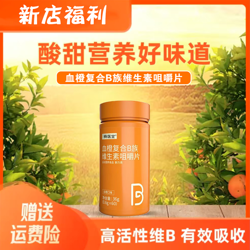 【拍一发二】血橙多种b族维生素咀嚼片添加烟酸牛磺酸维生运动营养