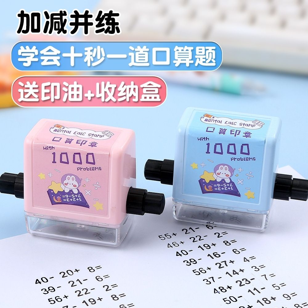 小学数学加减法1000道题自动出题滚轮印章算术题出题神器口算题