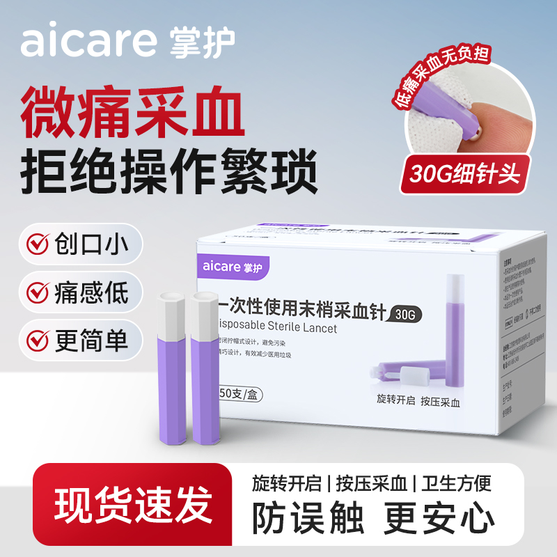 掌护一次性使用末梢采血针30G低痛测血糖医用按压安全指尖
