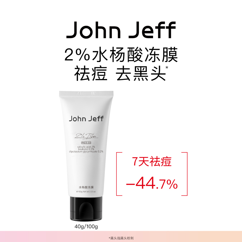 John Jeff水杨酸冻膜面膜祛痘去黑头毛孔改善粉刺红肿痘痘姐夫.