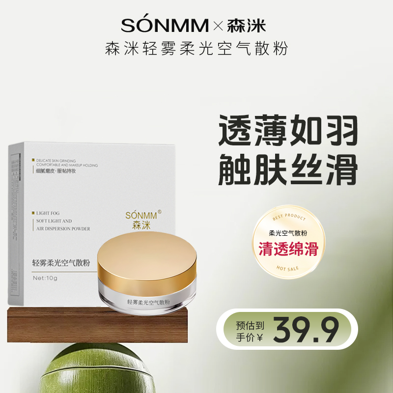 SONMM 森洣轻雾柔光空气散粉
