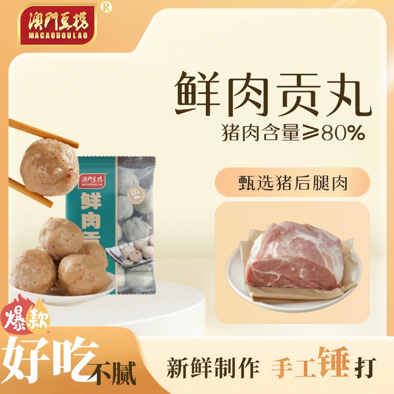 澳门豆捞鲜肉贡丸火锅食材串串麻辣烫烧烤食材火锅丸子猪肉丸240g