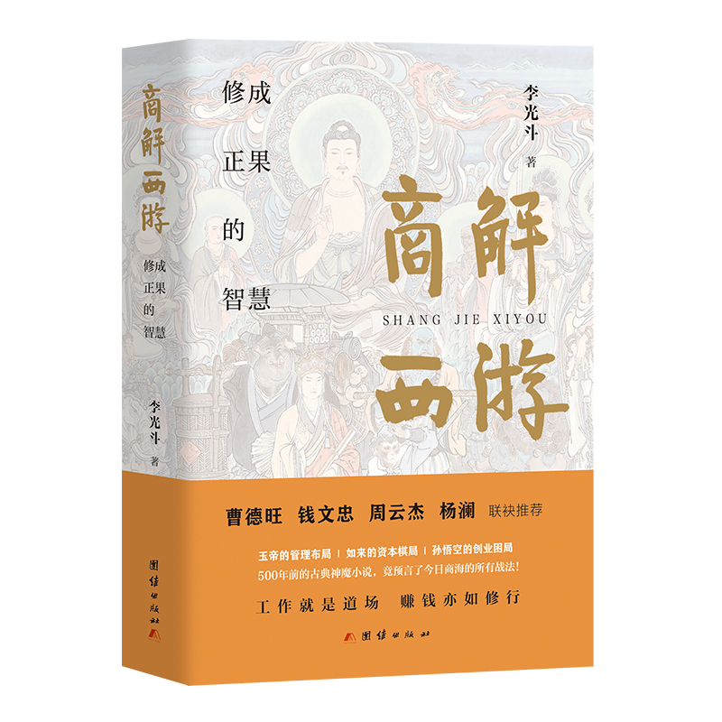 【采桑子热卖】商解西游：东方圣经 修成正果的智慧  李光斗2025新书