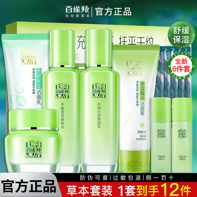 百雀羚套装女草本补水保湿水乳护肤化妆品全套白雀官方专卖店正品