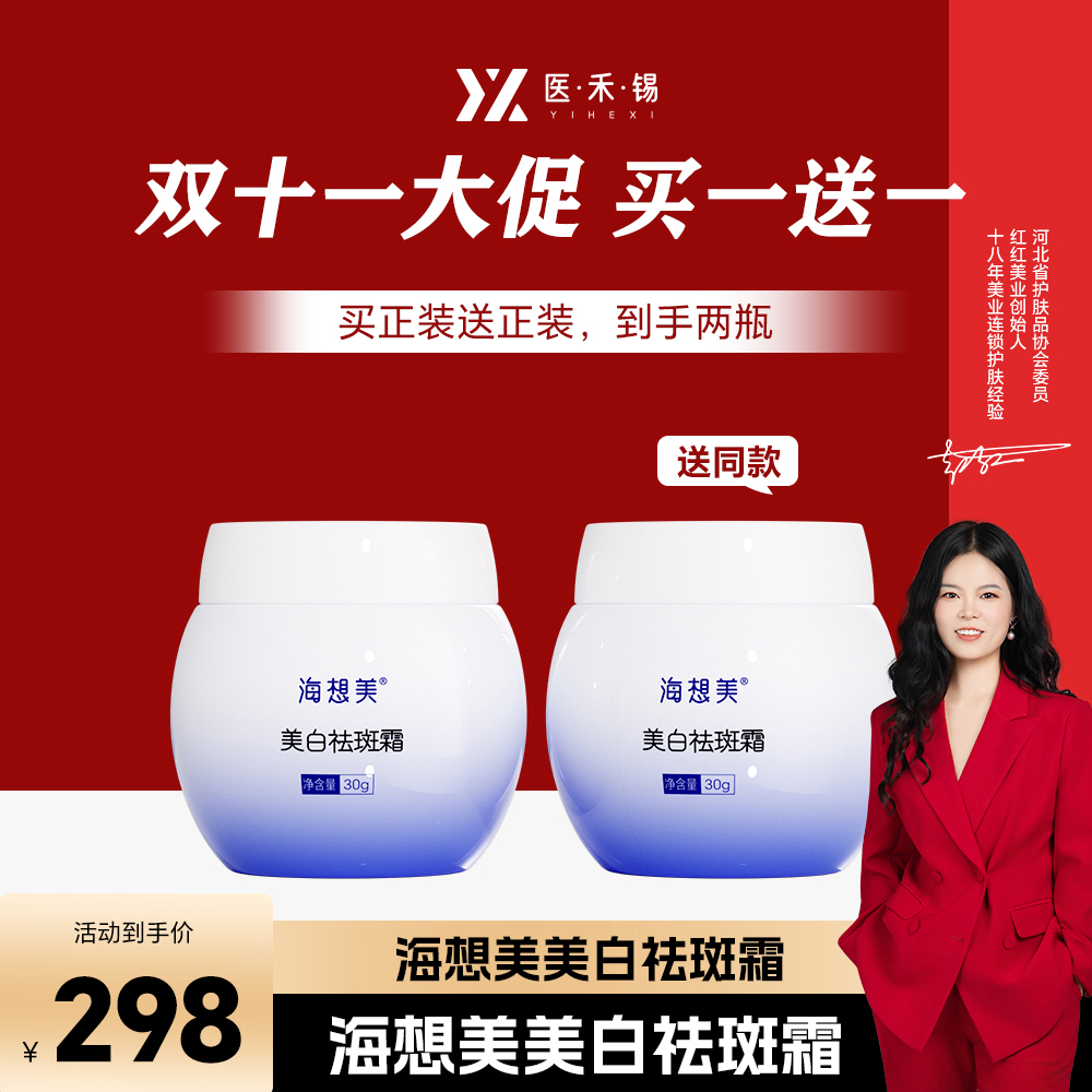 海想美美白祛斑霜【买1送1 双十二大促】